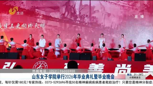 山东女子学院举行2026年毕业典礼暨毕业晚会_生活帮_生活频道_山东网络台_齐鲁网