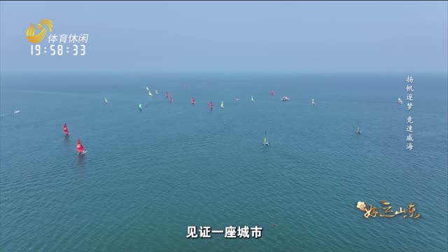 2026年06月19日《好运山东》：杨帆逐梦 竞速威海