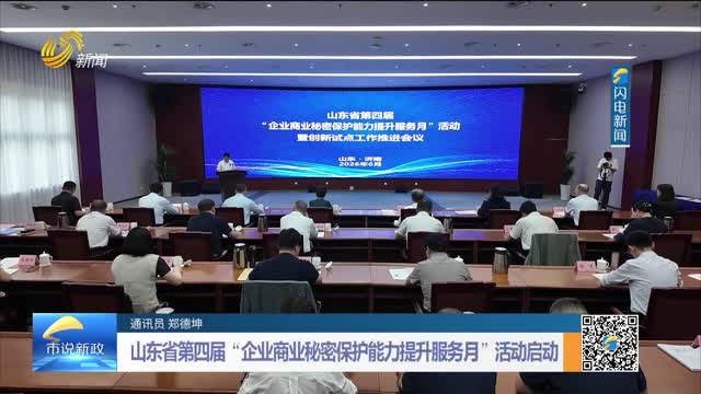 山东省第四届“企业商业秘密保护能力提升服务月”活动启动