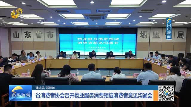 省消费者协会召开物业服务消费领域消费者意见沟通会