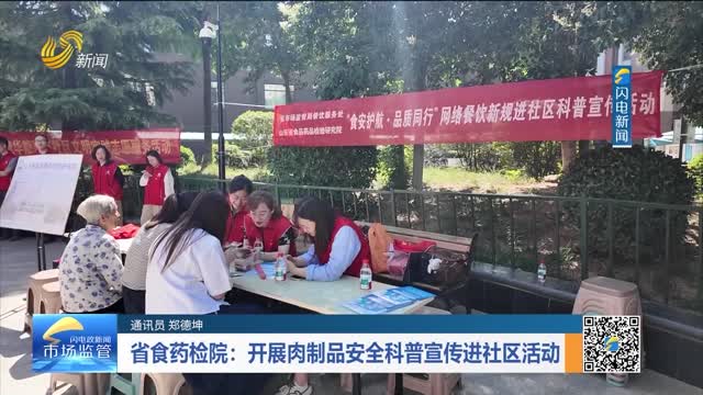 省食药检院：开展肉制品安全科普宣传进社区活动