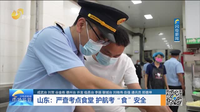 山东：严查考点食堂 护航考“食”安全