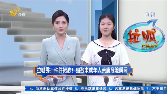 拉呱秀：件件揪心！细数未成年人荒唐危险瞬间