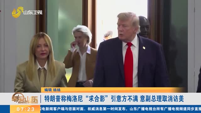 特朗普称梅洛尼“求合影”引意方不满 意副总理取消访美