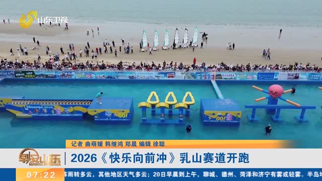 2026《快乐向前冲》乳山赛道开跑