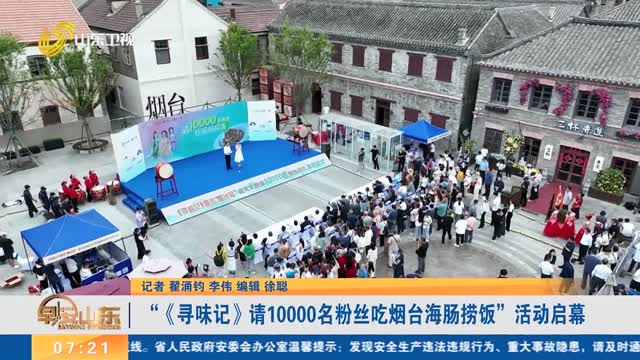 “《寻味记》请10000名粉丝吃烟台海肠捞饭”活动启幕