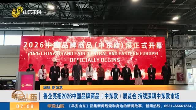 鲁企亮相2026中国品牌商品（中东欧）展览会 持续深耕中东欧市场