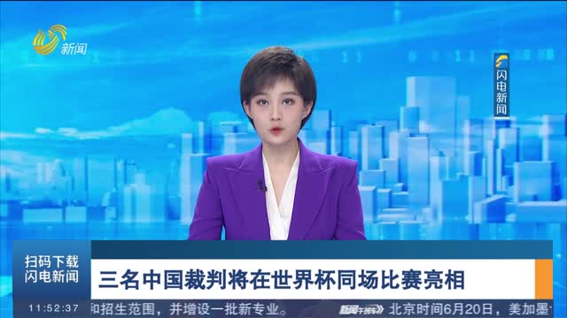 三名中国裁判将在世界杯同场比赛亮相
