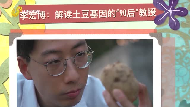20260620《齐鲁先锋》：李宏博——解读土豆基因的“90后”教授