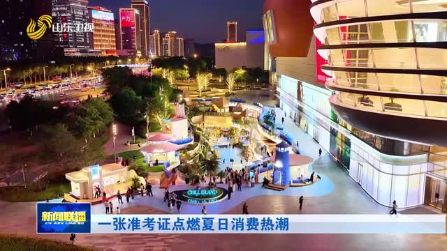 一张准考证点燃夏日消费热潮