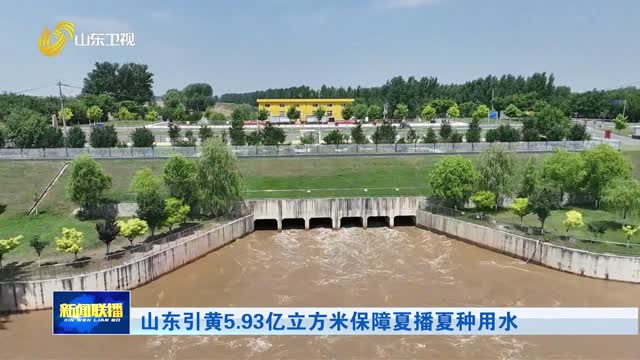 山东引黄5.93亿立方米保障夏播夏种用水