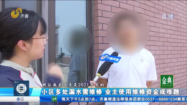 淄博淄川：小区多处漏水需维修 业主使用维修资金遇难题