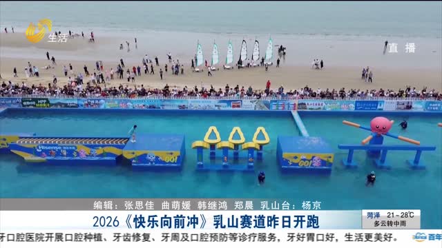2026《快乐向前冲》乳山赛道昨日开跑