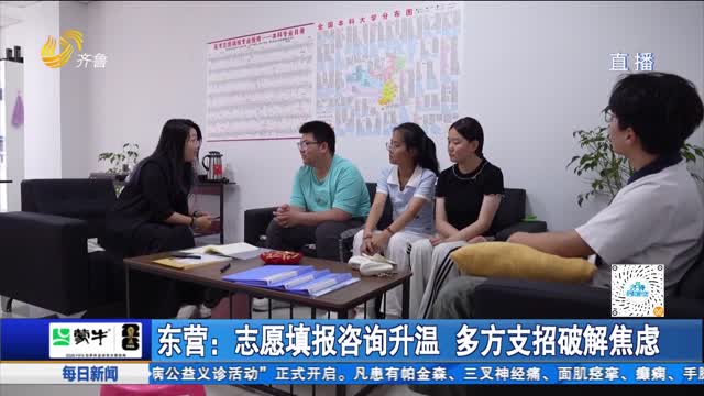 东营：志愿填报咨询升温 多方支招破解焦虑