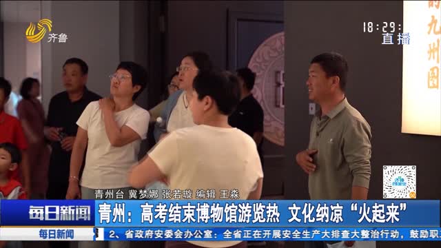 青州：高考结束博物馆游览热 文化纳凉“火起来”