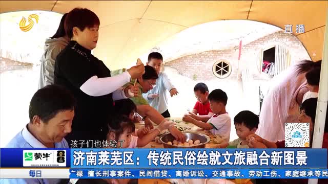济南莱芜区：传统民俗绘就文旅融合新图景