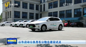 山东启动公务用车公物仓建设试点