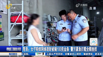 菏泽：女子轻信网络理财被骗100克金条 警方紧急拦截全额挽损