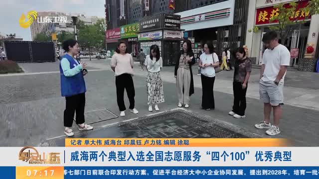 威海两个典型入选全国志愿服务“四个100”优秀典型
