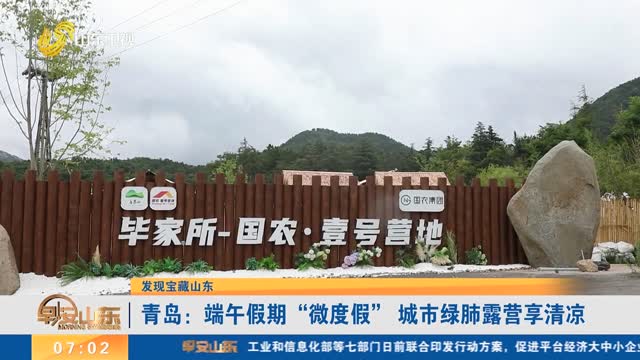 【发现宝藏山东】青岛：端午假期“微度假” 城市绿肺露营享清凉