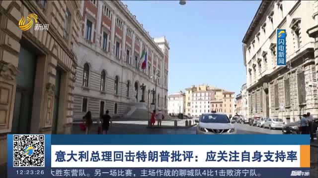 意大利总理回击特朗普批评：应关注自身支持率