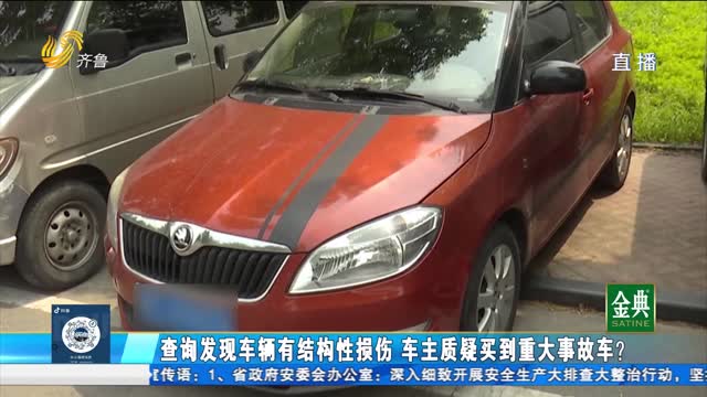 查询发现车辆有结构性损伤 车主质疑买到重大事故车？