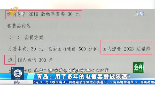 青岛：用了多年的电信套餐被限速？