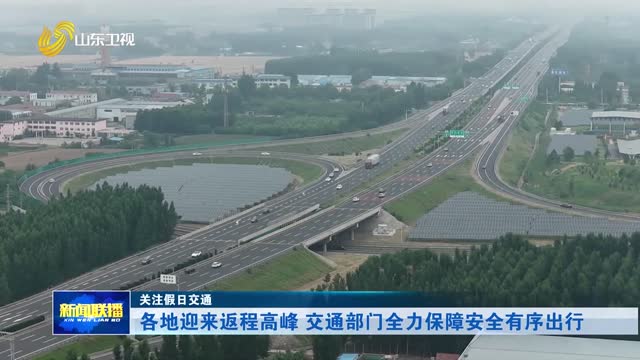 各地迎来返程高峰 交通部门全力保障安全有序出行【关注假日交通】