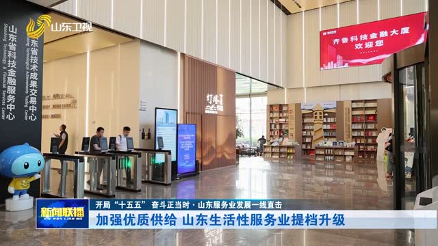 加强优质供给 山东生活性服务业提档升级【开局“十五五” 奋斗正当时·山东服务业发展一线直击】
