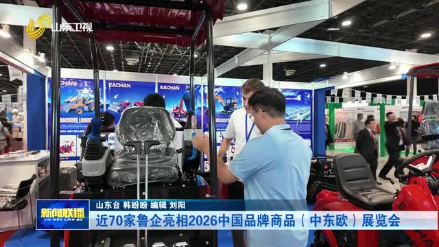 近70家鲁企亮相2026中国品牌商品（中东欧）展览会