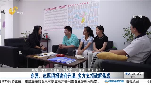 东营：志愿填报咨询升温 多方支招破解焦虑