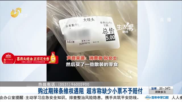 【帮办出马】购过期辣条维权遇阻 超市称缺少小票不予赔付