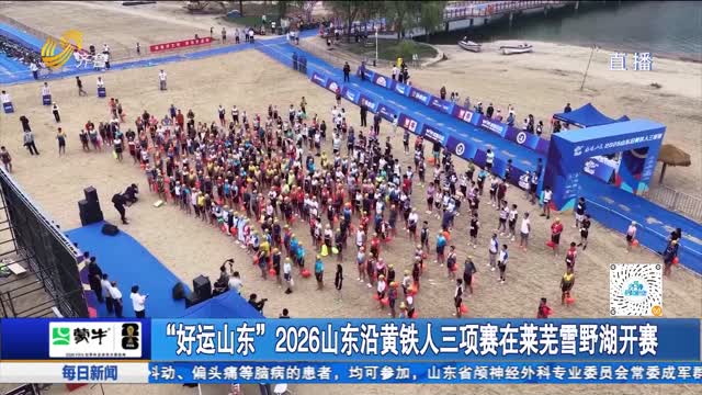 “好运山东”2026山东沿黄铁人三项赛在莱芜雪野湖开赛