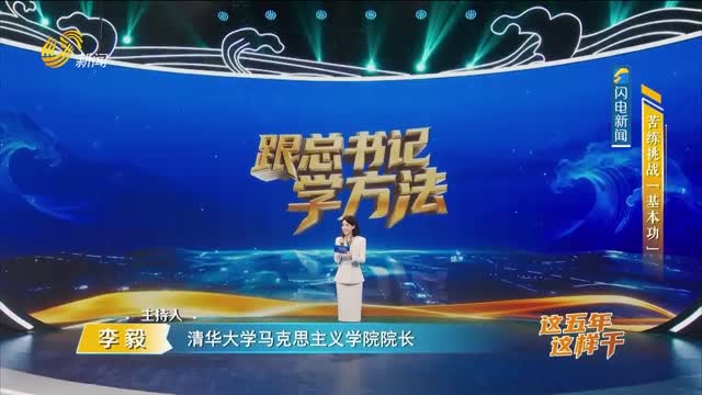 2026年06月21日《跟总书记学方法》：苦练挑战“基本功”