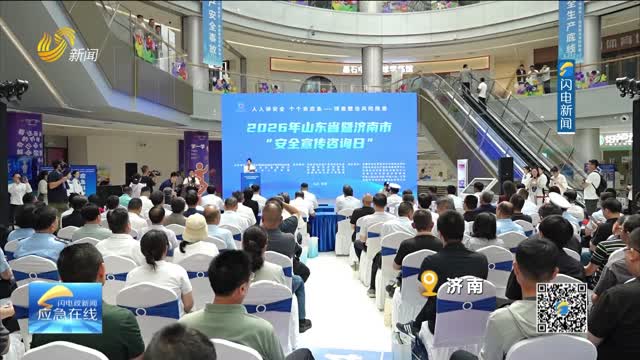 20260621《应急在线》：山东——开展安全宣传 普及应急救援知识