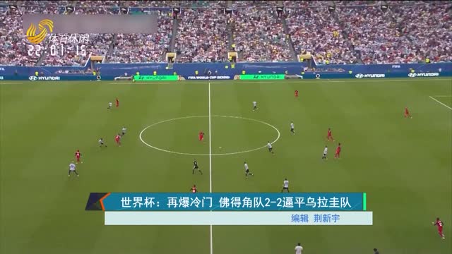 世界杯：再爆冷门 佛得角队2-2逼平乌拉圭队