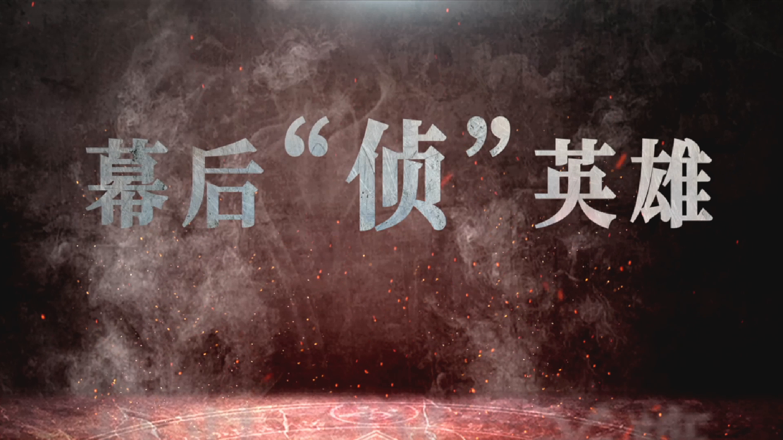 20260621《齐鲁先锋》：幕后“侦”英雄
