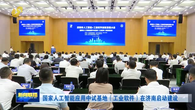 国家人工智能应用中试基地（工业软件）在济南启动建设