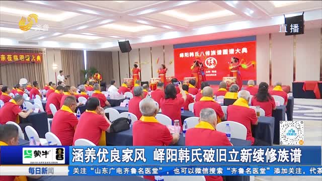 涵养优良家风 峄阳韩氏破旧立新续修族谱