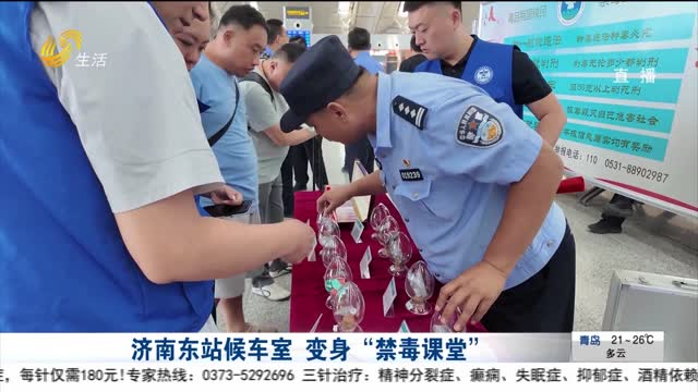 济南东站候车室 变身“禁毒课堂”