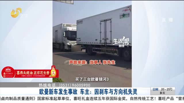 【帮办出马】欧曼新车发生事故 车主：因刹车与方向机失灵