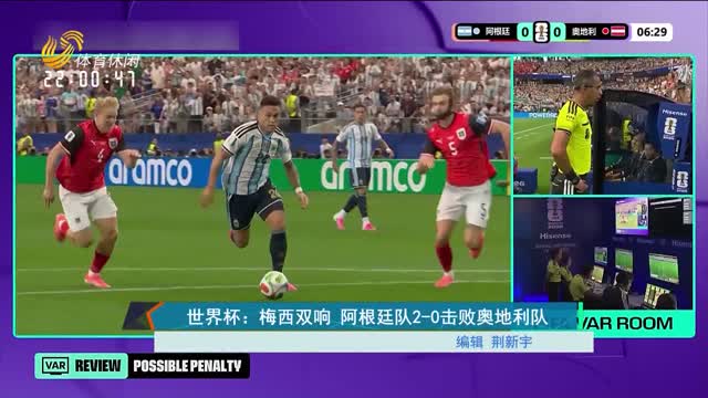 世界杯：梅西双响 阿根廷队2-0击败奥地利队