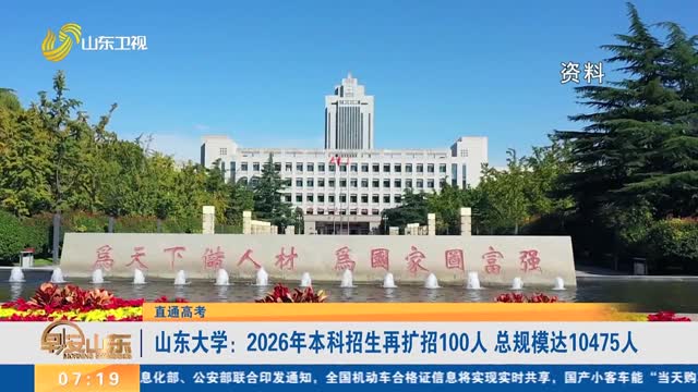 【直通高考】山东大学：2026年本科招生再扩招100人 总规模达10475人