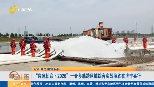 “应急使命·2026”一专多能跨区域综合实战演练在济宁举行