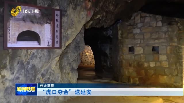 “虎口夺金”送延安【伟大征程】