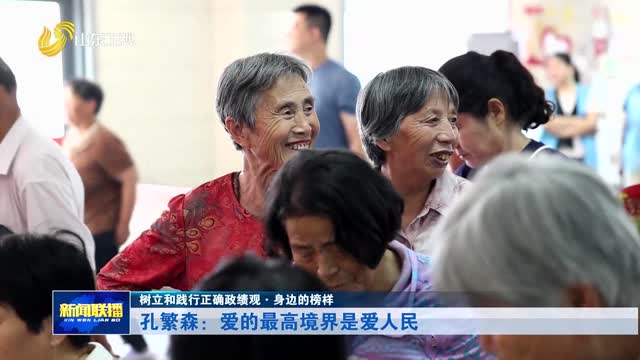 孔繁森：爱的最高境界是爱人民【树立和践行正确政绩观·身边的榜样】