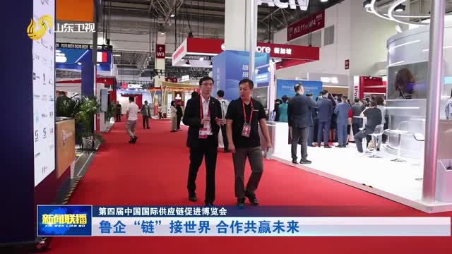 鲁企“链”接世界 合作共赢未来【第四届中国国际供应链促进博览会】