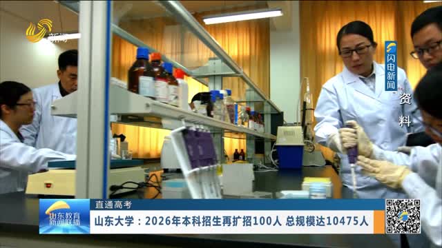 【直通高考】山东大学：2026年本科招生再扩招100人 总规模达10475人