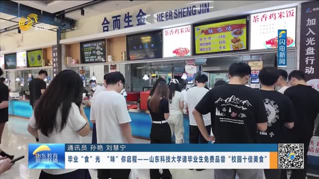 毕业“食”光 “味”你启程——山东科技大学请毕业生免费品尝“校园十佳美食”