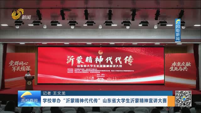 学校举办“沂蒙精神代代传”山东省大学生沂蒙精神宣讲大赛